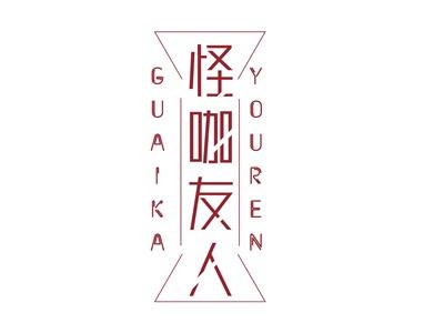 怪咖友人GUAIKAYOUREN