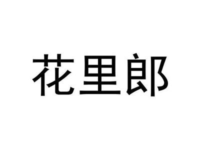 花里郎