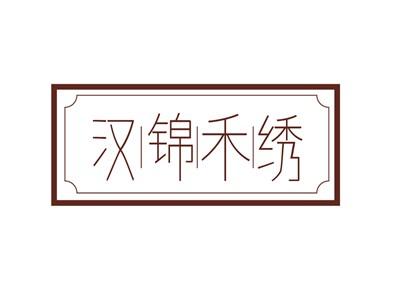 汉锦禾绣