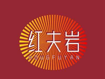 红夫岩HOUGFUYAN