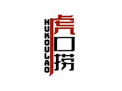 虎口捞HUKOULAO
