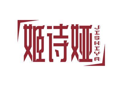 姬诗娅JISHIYA