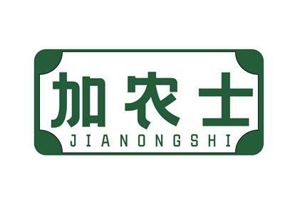 加农士JIANONGSHI