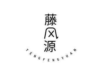 藤风源TENGFENGYUAN
