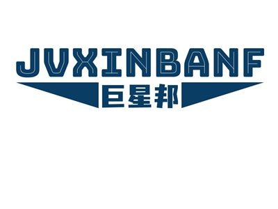 巨星邦JVXINBANF