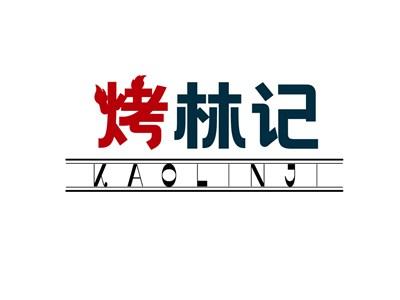 烤林记KAOLINJI