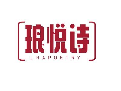 琅悦诗LHAPOETRY