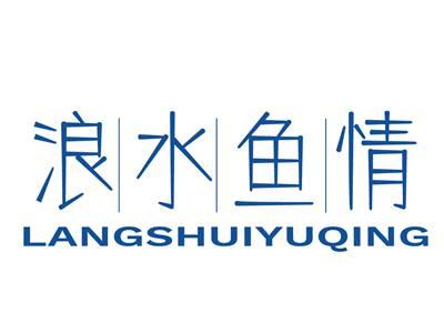 浪水鱼情