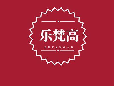 乐梵高LEFANGAO