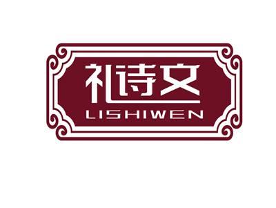礼诗文LISHIWEN