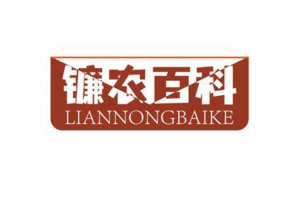 镰农百科LIANNONGBAIKE
