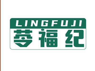 苓福纪LINGFUJI