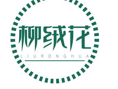 柳绒花LIURONGHUA