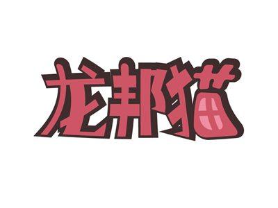 龙邦猫