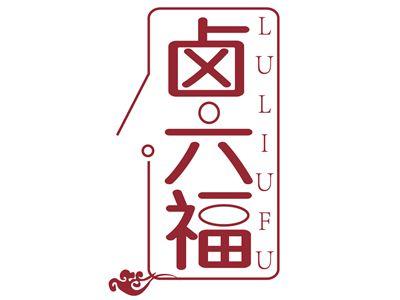 卤六福LULIUFU