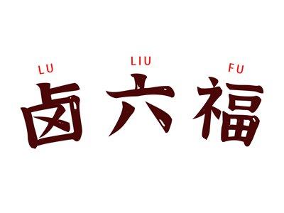 卤六福LULIUFU