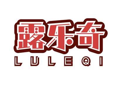 露乐奇LULEQI