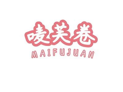 唛芙卷MAIFUJUAN