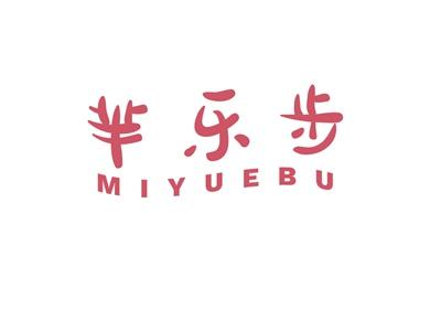 芈乐步MIYUEBU