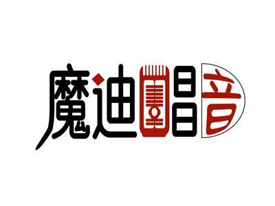魔迪唱音