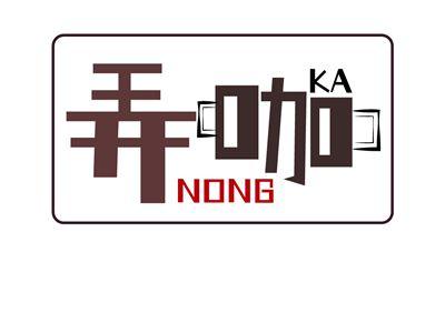 弄咖NONGKA