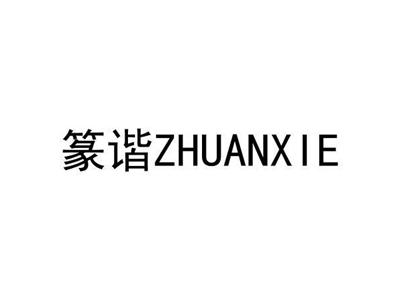 篆谐ZHUANXIE
