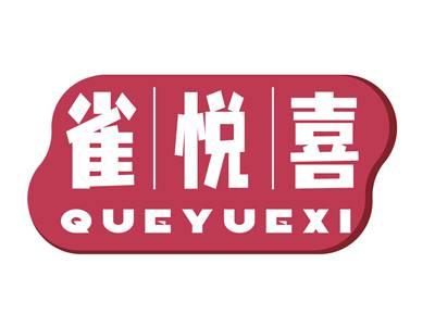 雀悦喜QUEYUEXI