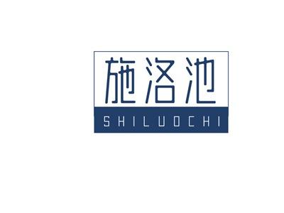 施洛池SHILUOCHI