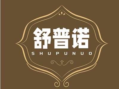 舒普诺SHUPUNUO