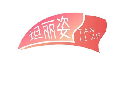 坦丽姿TANLIZE