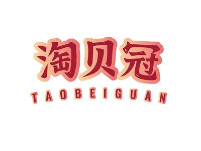 淘贝冠TAOBEIGUAN