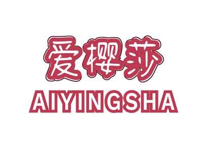 爱樱莎AIYINGSHA