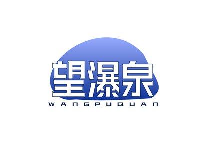 望瀑泉WANGPUQUAN