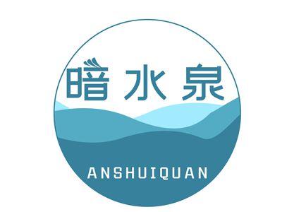 暗水泉ANSHUIQUAN