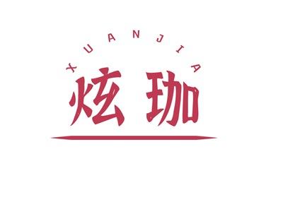 炫珈XUANJIA
