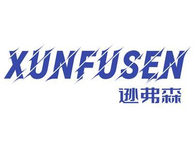 逊弗森XUNFUSEN