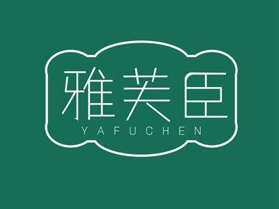 雅芙臣YAFUCHEN