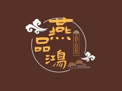 燕品鸿YANPINHONG