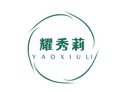 耀秀莉YAOXIULI