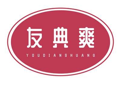友典爽YOUDIANSHUANG