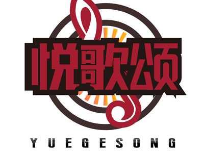 悦歌颂YUEGESONG