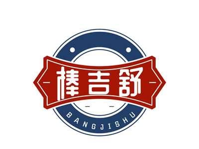 棒吉舒BANGJISHU