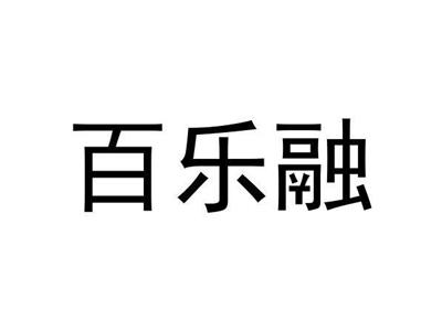 百乐融