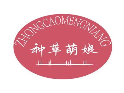 种草萌娘ZHONGCAOMENGNIANG