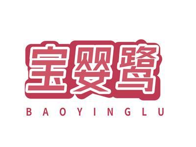 宝婴鹭BAOYINGLU