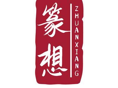篆想ZHUANXIANG