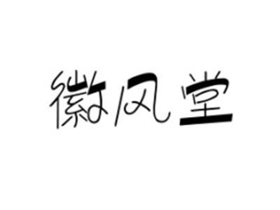 徽风堂