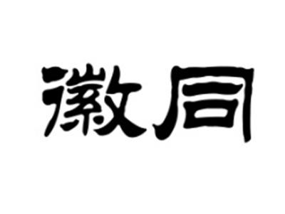 徽同