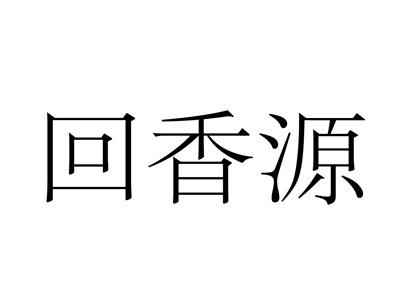 回香源