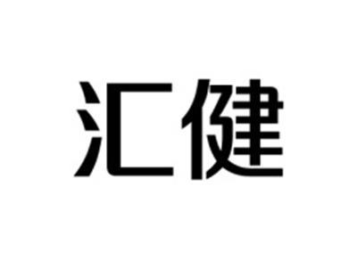 汇健